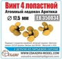 ЕВ350034  дополнения из металла  Винт 4-х лопастной для ледокола АРКТИКА (ZVEZDA)  (1:350) 2000000231846