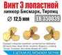 ЕВ350039  дополнения из металла  Винт 3х лопастной 12,5 Бисмарк,Тирпиц (уп. 3 шт)  (1:350) 2000000231822