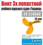 ЕВ350040  дополнения из металла  Винт 3х лопастной 13 мм Барк Товарищ (уп.1 шт)  (1:200) 2000000231839