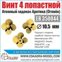 ЕВ350044  дополнения из металла  Винт 4х лопастной 10,5 Арктика "Огонек" (уп. 3 шт)  (1:400) 2000002049746
