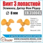 ЕВ350045  дополнения из металла  Винт 3х лопастной  8 мм Дитер Фон Рёдер (уп. 2шт)  (1:350) 2000002049784