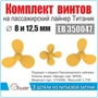 ЕВ350047  дополнения из металла  Винты 3- и 4- лопастные "лайнер Титаник" (3шт/уп)  (1:700) 2000002122609