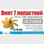 ЕВ350048  дополнения из металла  Винт 7-лопастной 16мм ПЛ "Варшавянка" (1шт)  (1:200) 2000002179016