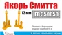 ЕВ350050  дополнения из металла  Якорь Смитта 12 мм (уп. 2 шт)  (1:350) 2000002145394