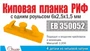 ЕВ350052  дополнения из металла  Киповая планка РИФ с одним роульсом, 4шт  (1:200) 2000002151173