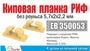 ЕВ350053  дополнения из металла  Киповая планка РИФ без роульса, 4шт  (1:200) 2000002151319