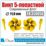 ЕВ350056  дополнения из металла  Винт 5-лопастной 11мм фрегат "Адмирал Горшков" (2шт/уп)  (1:350) 2000002179009