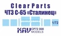 KAV CP72 008  дополнения из пластика  Остекление ЧТЗ С-65 "Сталинец" (Trumpeter)  (1:72) 2000000229362