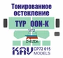KAV CP72 015  дополнения из пластика  Тонированное остекление для Тайфун-К (Звезда)  (1:72) 2000002200666