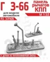 RS35168  дополнения из смолы  Панель рычагов КПП для автомобиля Горький-66  (1:35) 2000002193999