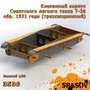 3536  дополнения из смолы  Клепанный корпус Советского легкого танка Т-26 обр. 1931 года  (1:35) 2000002154723