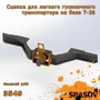 3549  дополнения из смолы  Сцепка для легкого гусеничного транспортера на базе Т-26  (1:35) 2000002154570