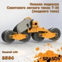 3564  дополнения из смолы  Нижняя подвеска Советского легкого танка Т-26 (позднего типа)  (1:35) 2000002187639