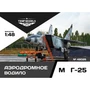 72026  дополнения из смолы  Аэродромное водило M&G-25  (1:72) 4600000720265