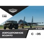 48035  дополнения из смолы  Аэродромное водило ОКБ С-35  (1:48) 4600000480350