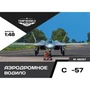 48057  дополнения из смолы  Аэродромное водило ОКБ С-57  (1:48) 4600000480572