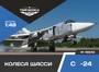 48242  дополнения из смолы  Колеса шасси ОКБ  С-24  (1:48) 4600000482422
