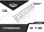 48269  дополнения из смолы  Стремянка для M&G-25  (1:48) 4600000482699