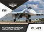 48272-2  дополнения из смолы  Колеса шасси ОКБ С-27 3Д  (1:48) 4600004827229