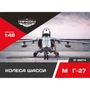 48274  дополнения из смолы  Колеса шасси M&G-27  (1:48) 4600000482743