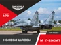 48293  дополнения из смолы  Колеса шасси M&G-29 СМТ  (1:48) 4600000482934