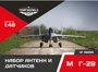 48295  дополнения из смолы  Набор датчиков M&G-29  (1:48) 4600000482958