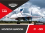 48302  дополнения из смолы  Колеса шасси ОКБ С-30  (1:48) 4600000483023