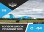 48346  дополнения из смолы  Колеса шасси ОКБ С-34  (1:48) 4600000483467