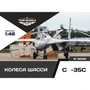 48352  дополнения из смолы  Колеса шасси ОКБ С-35  (1:48) 4600000483528