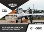 48352-2  дополнения из смолы  Колеса шасси ОКБ С-35 3Д  (1:48) 4600004835224