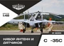 48355  дополнения из смолы  Набор датчиков ОКБ С-35С  (1:48) 4600000483559