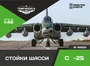 48525  дополнения из смолы  Набор стоек шасси ОКБ С-25  (1:48) 4600000485256