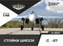 48527  дополнения из смолы  Набор стоек шасси ОКБ С-27  (1:48) 4600000485270