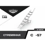 48579  дополнения из смолы  Стремянка для ОКБ С-57  (1:48) 4600000485799