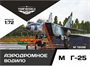 72026  дополнения из смолы  Аэродромное водило M&G-25  (1:72) 4600000720265