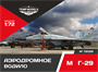 72029  дополнения из смолы  Аэродромное водило M&G-29  (1:72) 4600000720296