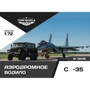72035  дополнения из смолы  Аэродромное водило ОКБ С-35  (1:72) 4600000720357