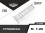 72269  дополнения из смолы  Стремянка для M&G-25  (1:72) 4600000722696