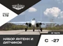 72275  дополнения из смолы  Набор датчиков ОКБ С-27  (1:72) 4600000722757
