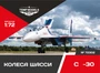 72302  дополнения из смолы  Колеса шасси ОКБ С-30  (1:72) 4600000723020