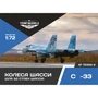 72334-2  дополнения из смолы  Колеса шасси ОКБ С-33 3Д  (1:72) 4600007233423