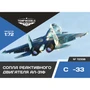72338  дополнения из смолы  Сопла реактивного двигателя АЛ-31Ф на ОКБ С-33  (1:72) 4600000723389