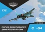 72348  дополнения из смолы  Сопла реактивного двигателя АЛ-31Ф на ОКБ С-34  (1:72) 4600000723488