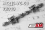 AMC 72010  дополнения из смолы  МБД3-У6-68, многозамковый балочный держатель  (1:72) 2000002085973