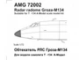 AMG 72002  дополнения из смолы  Т-134 Обтекатель РЛС Гроза-М134  (1:72) 2000002126737