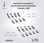 CS35233  дополнения из смолы  Крепления для инструментов на немецкую технику 2МВ (180 шт)  (1:35) 2000002190349