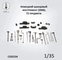 CS35234  дополнения из смолы  Шанцевый инструмент, немецкий, 2МВ. 72 предмета  (1:35) 2000002190356