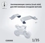 CS35503  дополнения из смолы  Направляющие плиты (track skid) для M4 Sherman (поздняя версия) (1:35) 2000002215547