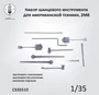 CS35510  дополнения из смолы  Набор шанцевого инструмента для американской техники, 2МВ  (1:35) 2000002215585