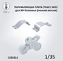 CS35513  дополнения из смолы  Направляющие плиты (track skid) для M4 Sherman (ранняя версия)  (1:35) 2000002215615